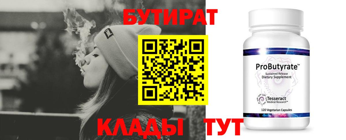 БУТИРАТ Butirat Татарск